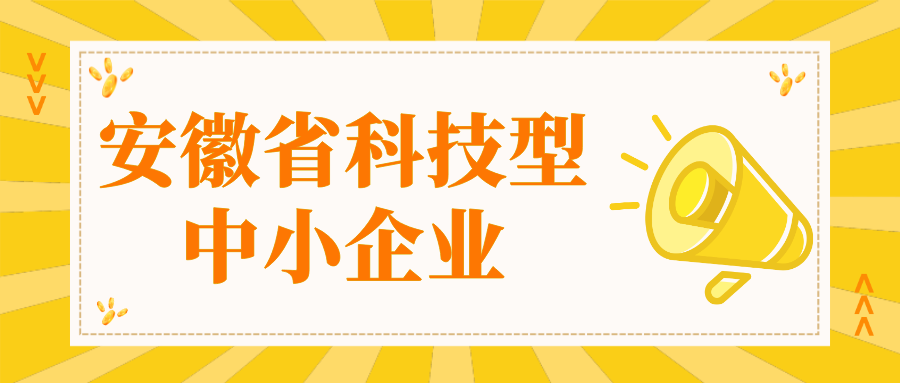 安徽省科技型中小企業(yè)認定